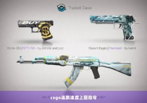 csgo连跳速度上限指令