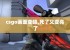 csgo画面变暗,死了又变亮了