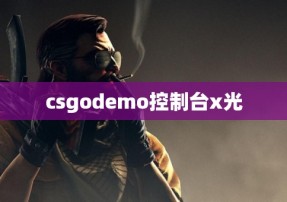 csgodemo控制台x光