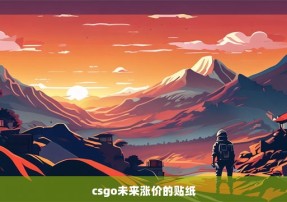 csgo未来涨价的贴纸