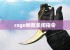 csgo帧数关闭指令