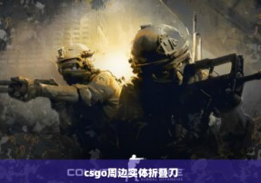 csgo周边实体折叠刀