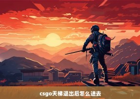 csgo天梯退出后怎么进去