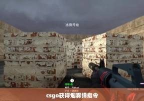 csgo获得烟雾弹指令