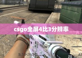 csgo全屏4比3分辨率