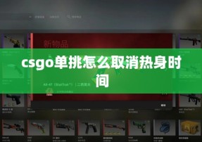 csgo单挑怎么取消热身时间