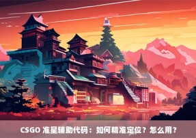 CSGO 准星辅助代码：如何精准定位？怎么用？