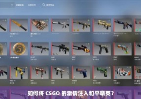 如何将 CSGO 的激情注入和平精英？