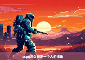 csgo怎么锁定一个人的视角