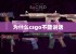 为什么csgo不能说话