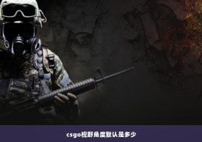 csgo视野角度默认是多少