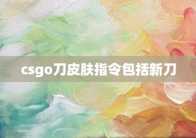 csgo刀皮肤指令包括新刀