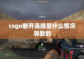 csgo断开连接是什么情况导致的