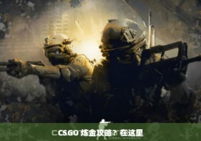 CSGO 炼金攻略？在这里