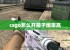 csgo怎么开箱子爆率高