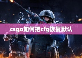 csgo如何把cfg恢复默认