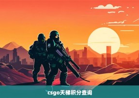 csgo天梯积分查询