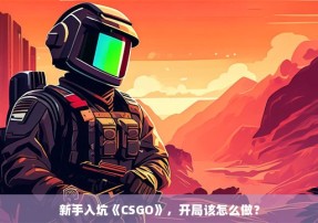 新手入坑《CSGO》，开局该怎么做？