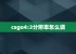 csgo4:3分辨率怎么调