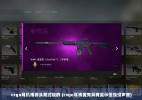 csgo耳机推荐头戴式轻的 (csgo耳机麦克风有显示但是没声音)