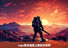 csgo取消速度上限指令没用