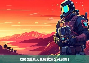 CSGO单机人机模式怎么开启呢？