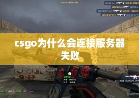 csgo为什么会连接服务器失败