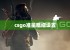 csgo准星粗细设置