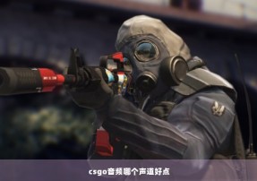 csgo音频哪个声道好点