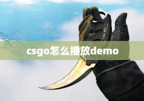 csgo怎么播放demo