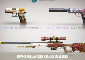 推荐性价比最高的 CS:GO 无线鼠标