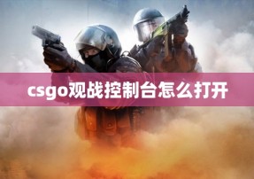 csgo观战控制台怎么打开