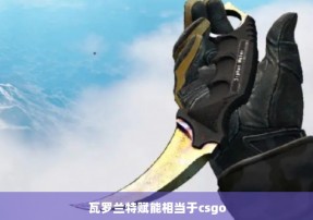 瓦罗兰特赋能相当于csgo