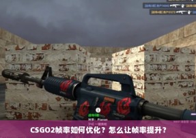 CSGO2帧率如何优化？怎么让帧率提升？