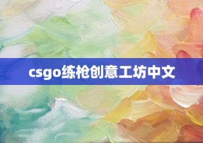 csgo练枪创意工坊中文