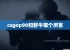 csgop90和野牛哪个厉害