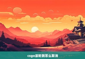 csgo滚轮跳怎么取消