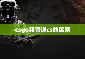 csgo和普通cs的区别