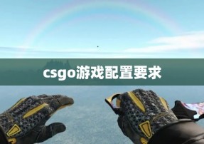 csgo游戏配置要求