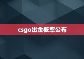 csgo出金概率公布