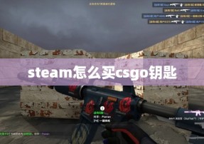 steam怎么买csgo钥匙