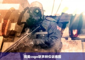 完美csgo听声辨位训练图