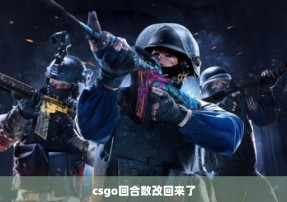 csgo回合数改回来了