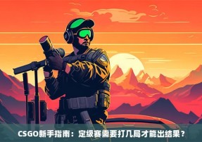 CSGO新手指南：定级赛需要打几局才能出结果？