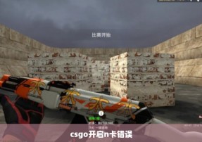 csgo开启n卡错误