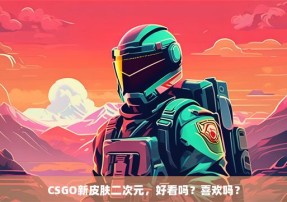 CSGO新皮肤二次元，好看吗？喜欢吗？