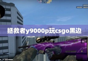 拯救者y9000p玩csgo黑边