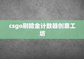 csgo刷暗金计数器创意工坊