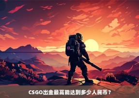 CSGO出金最高能达到多少人民币？