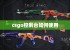 csgo控制台如何使用